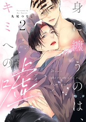 【ラビオス】身に纏うのは、キミへの嘘 act.2