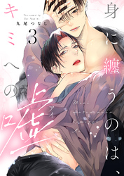 【ラビオス】身に纏うのは、キミへの嘘 act.3【単話限定おまけ漫画付き】