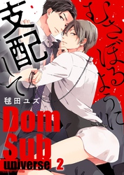 むさぼるように支配して－Ｄｏｍ／Ｓｕｂ　ｕｎｉｖｅｒｓｅ－２