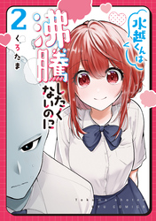 水越くんは沸騰したくないのに（２）【電子限定特典ペーパー付き】