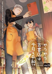 やうやう古書店は今日も平和です【分冊版】 13話