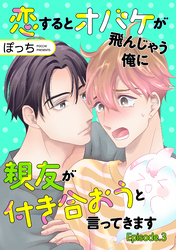 恋するとオバケが飛んじゃう俺に親友が付き合おうと言ってきます　単話版3