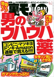 男のウハウハ薬★女をソノ気にさせる！★「おっさんレンタル」で借りられ続けた４年間★日本一（暫定）の名器を味わう吉原のソープで発見★裏モノＪＡＰＡＮ