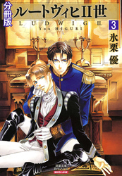 ルートヴィヒⅡ世 分冊版 3