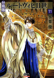 ルートヴィヒⅡ世 分冊版 11