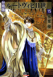 ルートヴィヒⅡ世 分冊版 15