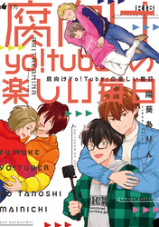 【成人向】腐向けyo！tuberの楽しい毎日