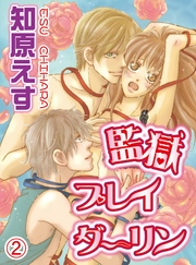 監獄プレイダーリン(2)