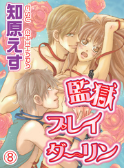 監獄プレイダーリン(8)