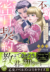 不埒な蜜月契約～おじさま侯爵は新妻を手放さない～