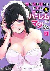 エロゲオタクが転生した世界が、俺だけのハーレムってマジですか！？(2)