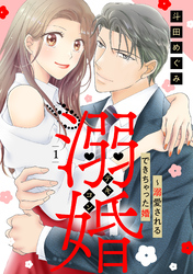 溺婚～溺愛されるできちゃった婚～【分冊版】1話