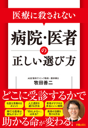 医療に殺されない　病院・医者の正しい選び方