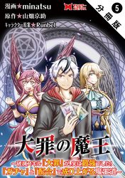 大罪の魔王～破滅スキル『大罪』が、実は最強でした！『ガチャ』と『配合』で成り上がる魔王道～（コミック） 分冊版 5