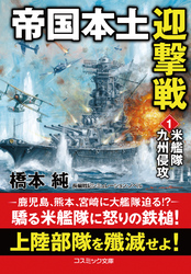 帝国本土迎撃戦