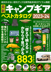 最新キャンプギア ベストカタログ2023-24