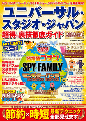 ユニバーサル・スタジオ・ジャパン 超得＆裏技徹底ガイド2023-24