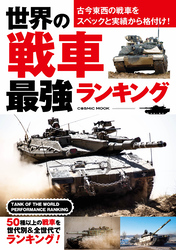 世界の戦車 最強ランキング