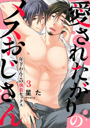 愛されたがりのメスおじさん～年下わんこの執着セックス３