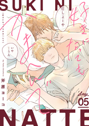 好きになってもかまへんで day.5