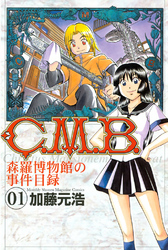 Ｃ．Ｍ．Ｂ．森羅博物館の事件目録