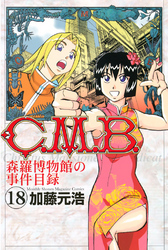 Ｃ．Ｍ．Ｂ．森羅博物館の事件目録（１８）