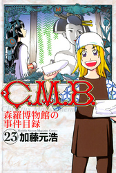 Ｃ．Ｍ．Ｂ．森羅博物館の事件目録（２３）