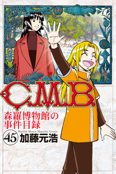 Ｃ．Ｍ．Ｂ．森羅博物館の事件目録（４５）