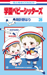 学園ベビーシッターズ　28巻
