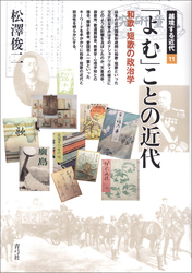 「よむ」ことの近代　和歌・短歌の政治学