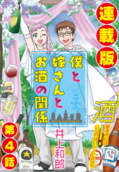 僕と嫁さんとお酒の関係＜連載版＞4話　おめざのチューって必要ですか？