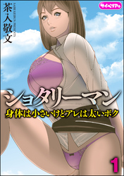 ショタリーマン 身体は小さいけどアレは太いボク（分冊版）