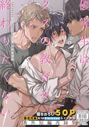 優等生はクズの教育を終わりたくない【棒消し修正版】