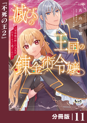 滅びの王国の錬金術令嬢【分冊版】（ノヴァコミックス）１１