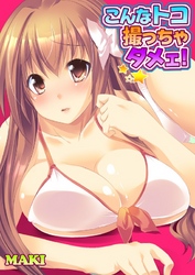 こんなトコ撮っちゃダメェ！