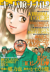 キャバ嬢ナガレ　3巻