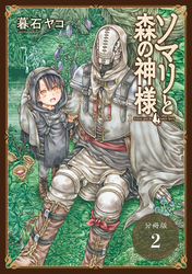 ソマリと森の神様 分冊版 2巻