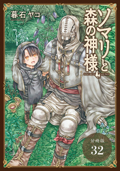 ソマリと森の神様 分冊版 32巻