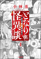 となりの怪異談（分冊版）　【第4話】