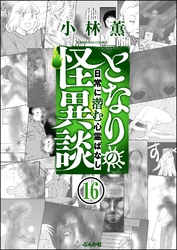 となりの怪異談（分冊版）　【第16話】