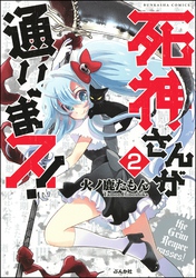 死神さんが通りまス！（分冊版）　【第2話】