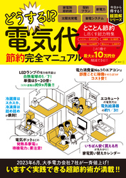 どうする！？ 電気代　節約完全マニュアル