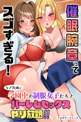 催眠腕章ってスゴすぎる！モブ教師が学園中の制服女子たちとハーレムセックスやり放題！！