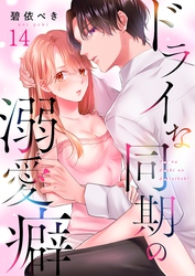 ドライな同期の溺愛癖１４