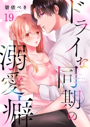 ドライな同期の溺愛癖１９