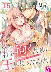 没落令嬢は一途に娶られる～「君を抱くために王になったんだ」１５