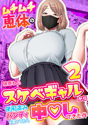 ムチムチ恵体のスケベギャルから使用済みパンティを買ってたら中〇しできた件　2巻