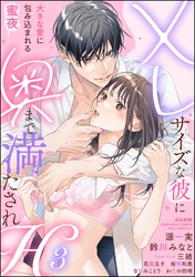 XLサイズな彼に奥まで満たされH 大きな愛に包み込まれる蜜夜　（3）