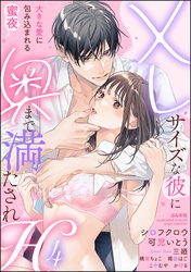 XLサイズな彼に奥まで満たされH 大きな愛に包み込まれる蜜夜　（4）