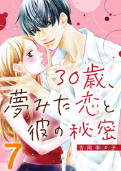 30歳、夢みた恋と彼の秘密 7巻